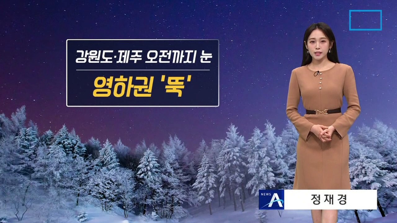 [날씨]내일 영하권 추위…강원 오전까지 눈