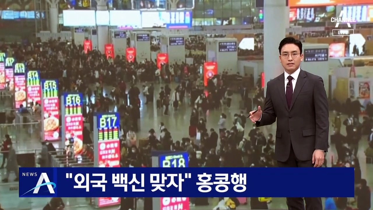 “외국 백신 맞자”…홍콩 몰려가는 중국인
