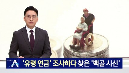 ‘유령 연금’ 조사하다 찾은 모친 ‘백골 시신’