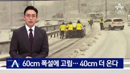 60cm 폭설에 고립…강원에 최대 40cm 더 온다