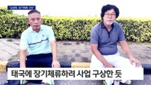 “김성태, 태국서 카지노·골프장 사업 구상”