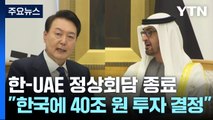 한-UAE 정상회담 종료...