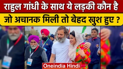 Bharat Jodo Yatra में Rahul Gandhi किस Girl से मिलकर झूम उठे ? | Congress | वनइंडिया हिंदी