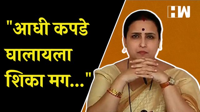 आधी कपडे घालायला शिका मग... , Chitra Wagh पुन्हा भडकल्या | Fashion Model Urfi Javed | Mumbai Police| Fashion Model Urfi Javed | Mumbai Police