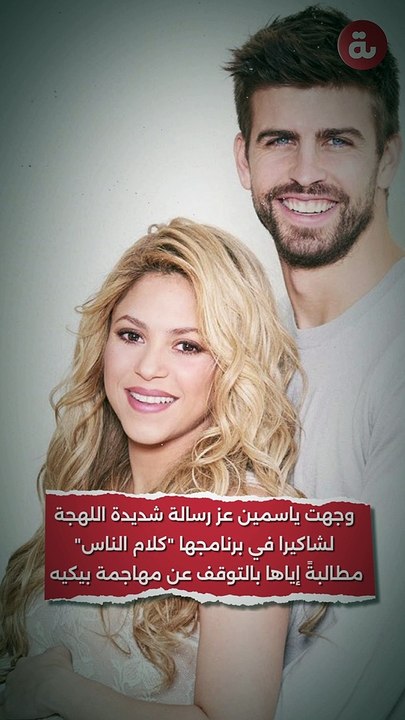 ياسمين عز تهاجم شاكيرا: "النهايات أخلاق"