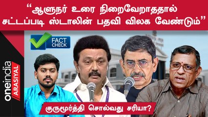 CM Vs Governor | DMK ஆட்சி கலைக்கப்படுமா? | Fact check