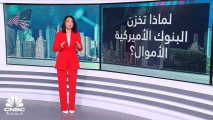 لماذا تخزن البنوك الأمريكية الأموال؟
