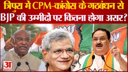 India News: 5 दशक से एक-दूसरे के खिलाफ रहे हैं कांग्रेस और CPM ने किया गठबंधन | Tripura Election