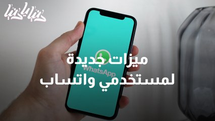 ميزات جديدة لمستخدمي واتساب