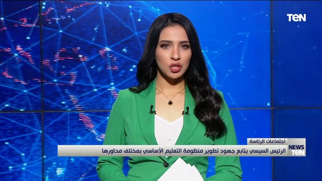 الرئيس السيسي يتابع جهود تطوير منظومة التعليم الاساسي بمختلف محاورها و تطوير الكوادر البشرية