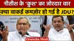 Bihar Politics: Upendra Kushwaha ने JDU के लिए क्या कहा, Nitish Kumar सह पाएंगे ये?। वनइंडिया हिंदी