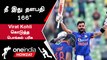 IND vs SL 3rd ODI போட்டியில் Virat Kohli-ன் வெறியாட்டம்! திணறிய Srilanka | Oneindia Howzat