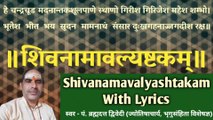 श्री शिवनामावल्यष्टकम् | Sri Shivanamavalyashtakam With Lyrics | स्वर - पं. ब्रह्मदत्त द्विवेदी (ज्योतिषाचार्य, भृगुसंहिता विशेषज्ञ)