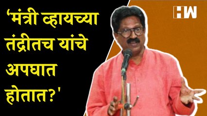 Download Video: ‘मंत्री व्हायच्या तंद्रीतच यांचे अपघात..?', Arvind Sawant यांची खोचक टीका | Eknath Shinde | Shivsena