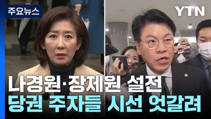 "대통령 공격하면 바로 제재"...불붙은 계파 논쟁 / YTN