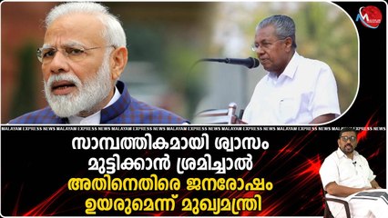 ബിജെപിക്കും കേന്ദ്രത്തിനുമെതിരെ മുഖ്യമന്ത്രി പിണറായി വിജയൻറെ താക്കീത്