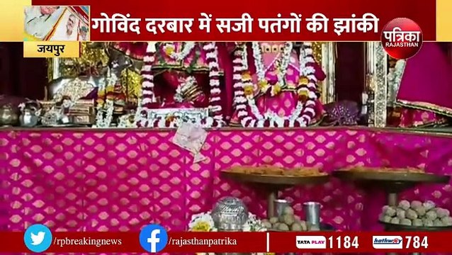 मकर संक्रांति पर जयपुर के मंदिरों में सजी विशेष झांकी... देखें VIDEO