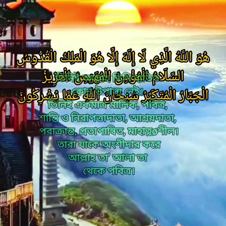 মধুর কন্ঠে সূরা হাশরের শেষ তিন আয়াত বাংলা অনুবাদ সহ Bengali translation of the last three verses of Surah Hashar