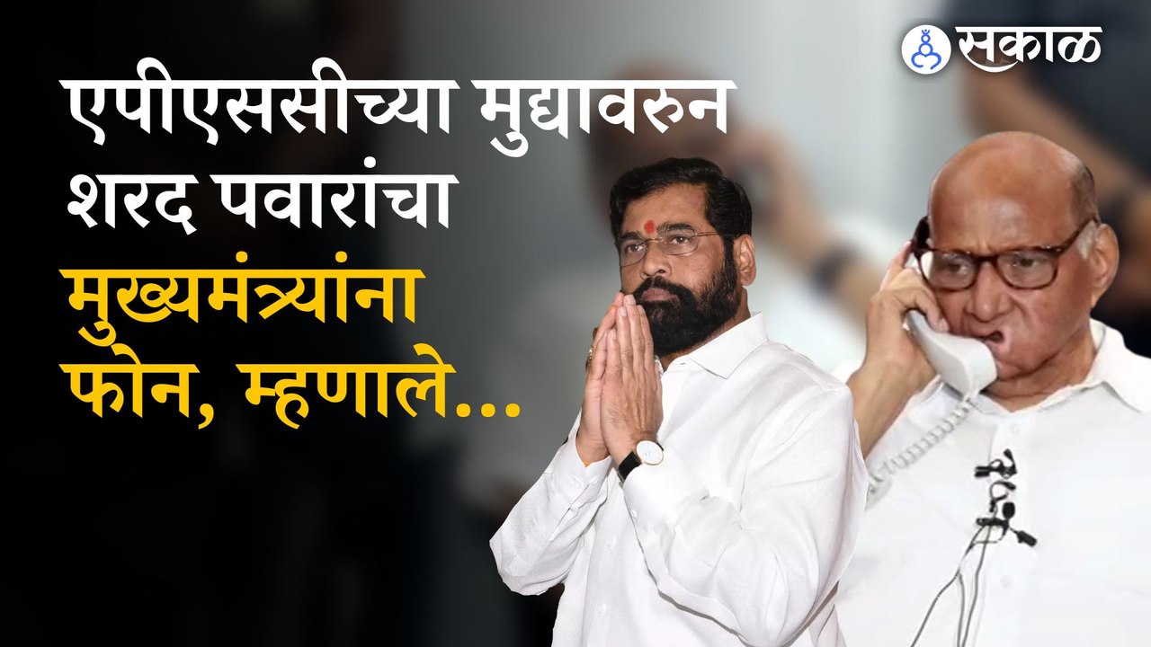 Sharad Pawar Call CM Eknath Shinde on MPSC Exam Issue Pune | Pune News | Sakal