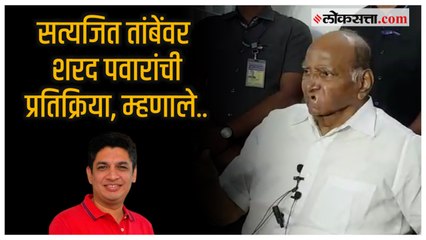‘चर्चा केली असती तर मार्ग निघाला असता‘; सत्यजित तांबेंवर शरद पवारांची प्रतिक्रिया