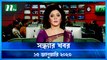 Shondhyar Khobor | 15 January 2023 | NTV News Updates