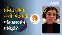 Marathi Podcast Summit: Career opportunity in Podcasting? | Sakal   Marathi Podcast