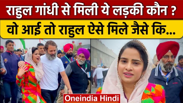 Rahul Gandhi से Bharat Jodo Yatra में मिलने वाली ये लड़की कौन थी ? | Congress | वनइंडिया हिंदी