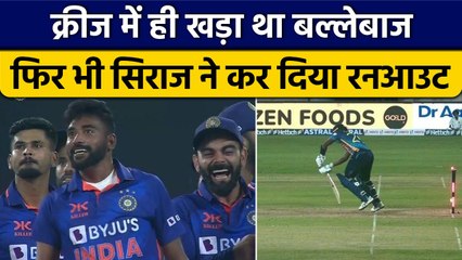 Ind vs SL: Mohammed Siraj ने मैदान में दिखाई चतुराई, अगल अंदाज में किया रनआउट | वनइंडिया हिंदी