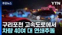 구리포천고속도로에서 차량 40여 대 연쇄추돌 / YTN