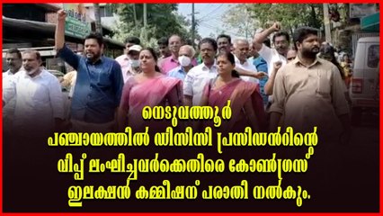 കോണ്‍ഗ്രസിന്‍റെ വിപ്പ് ലംഘിച്ച്‌ ബി ജെ പി അനുകൂല നിലപാടു സ്വീകരിച്ചവർക്കെതിരെ പരാതി നൽകും