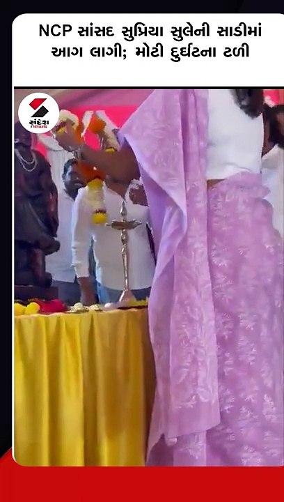 હું બિલકુલ ઠીક છું,ગભરાશો નહીં...NCP સાંસદનું તેમની સાડીમાં આગ લાગ્યા બાદ નિવેદન