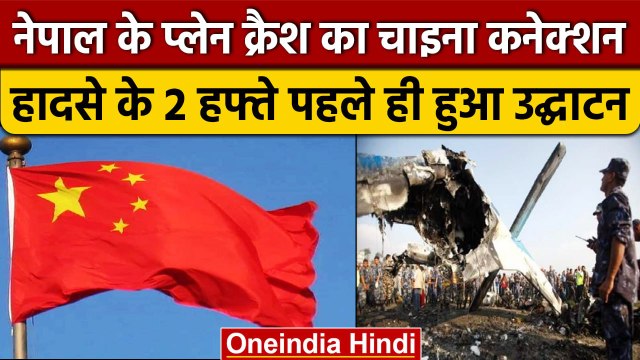 Nepal Aircraft Crash: नेपाल के Pokhara में हुए प्लेन क्रैश का क्या है China कनेक्शन। वनइंडिया हिंदी