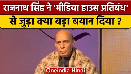Rajnath Singh ने Freedom Of Press को लेकर क्या बड़ा बयान दिया ? | Panchjanya | RSS | वनइंडिया हिंदी