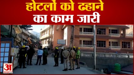 Uttarakhand News: धंसते जोशीमठ में होटलों को ढहाने का काम जारी | Joshimath News