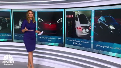 بعد آسيا.. Tesla تخفض أسعار سياراتها في أوروبا وأميركا