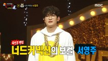 [Reveal] 'golden rabbit' is Seo Young-joo of Nerd Connection!, 복면가왕 230115