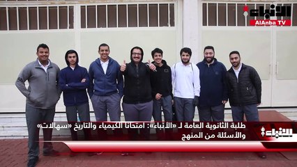 طلبة الثانوية العامة لـ «الأنباء»   امتحانا الكيمياء والتاريخ «سهالات» والأسئلة من المنهج