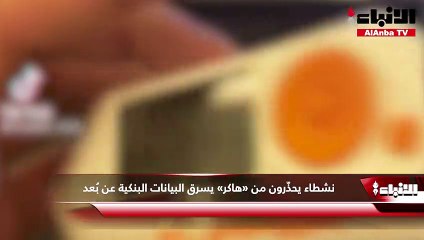 نشطاء يحذّرون من «هاكر» يسرق البيانات البنكية عن بُعد