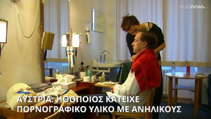 Αυστρία: Γνωστός ηθοποιός κατείχε πορνογραφικό υλικό ανηλίκων - Επικαλείται ψυχολογικά προβλήματα