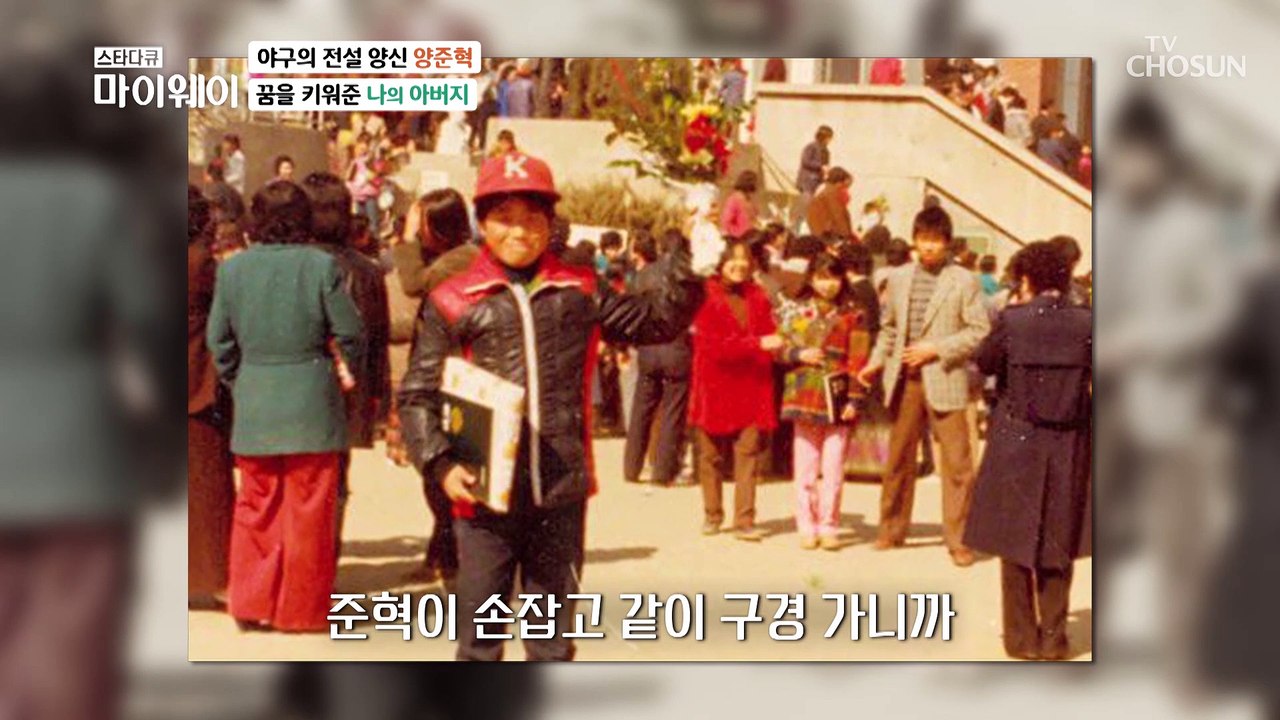 아버지가 보기에도 야구밖에 몰랐던 야구의 전설 양준혁 TV CHOSUN 2023011...