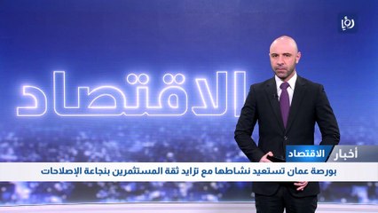 بورصة عمان تستعيد نشاطها مع تزايد ثقة المستثمرين بنجاعة الإصلاحات