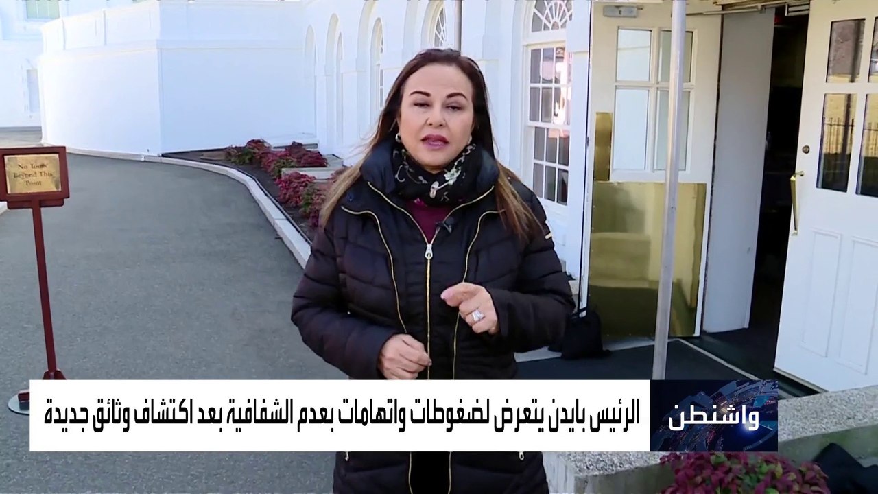 العربية 360 | لماذا قد تضر أزمة الوثائق السرية بايدن أكثر من ترمب؟