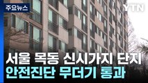 목동 안전진단 무더기 통과...재건축 본궤도 / YTN