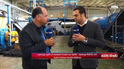 نائب محافظ بورسعيد: بنحول بورسعيد من محافظة مستوردة لمصدرة وهدفنا تكون محافظة صناعية سياحية تجارية