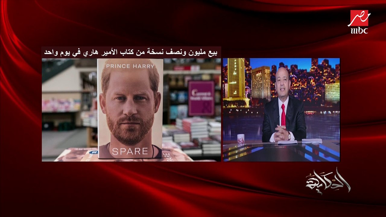 عمرو أديب: بيع مليون ونصف نسخة من كتاب الأمير هاري (الاستبن).. والكتاب مليان بلاوي..(اعرف التفاصيل) ريما مكتبي مديرة مكتب العربية بلندن
