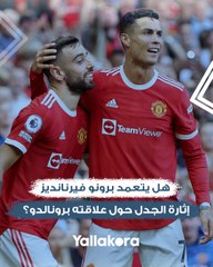 مصافحة فاترة وتصريحات صادمة ثم ينفجر غضبا.. هل يتعمد برونو فيرنانديز إثارة الجدل حول علاقته برونالدو؟