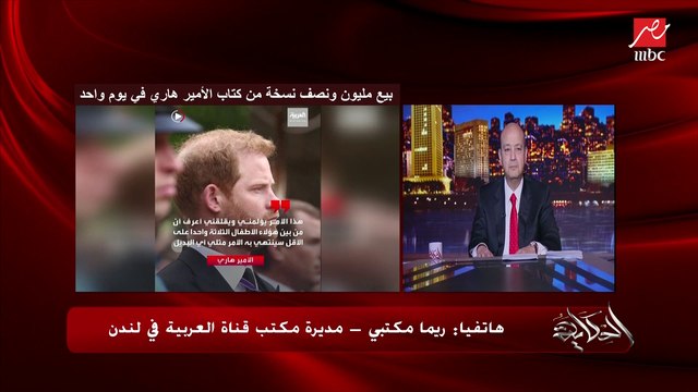 (هل يمكن المصالحة مع والده الملك وأخوه؟) كتاب هاري حول البريطانيين من حب هاري إلى ضده.. ريما مكتبي مديرة مكتب العربية بلندن