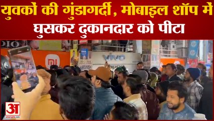 दो युवकों की गुंडागर्दी, मोबाइल शॉप में घुसकर दुकानदार को पीटा व्यापारियों में आक्रोश
