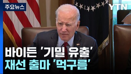 바이든 기밀 유출로 재선 출마 '먹구름'...공화 "특검도 못 믿겠다" / YTN