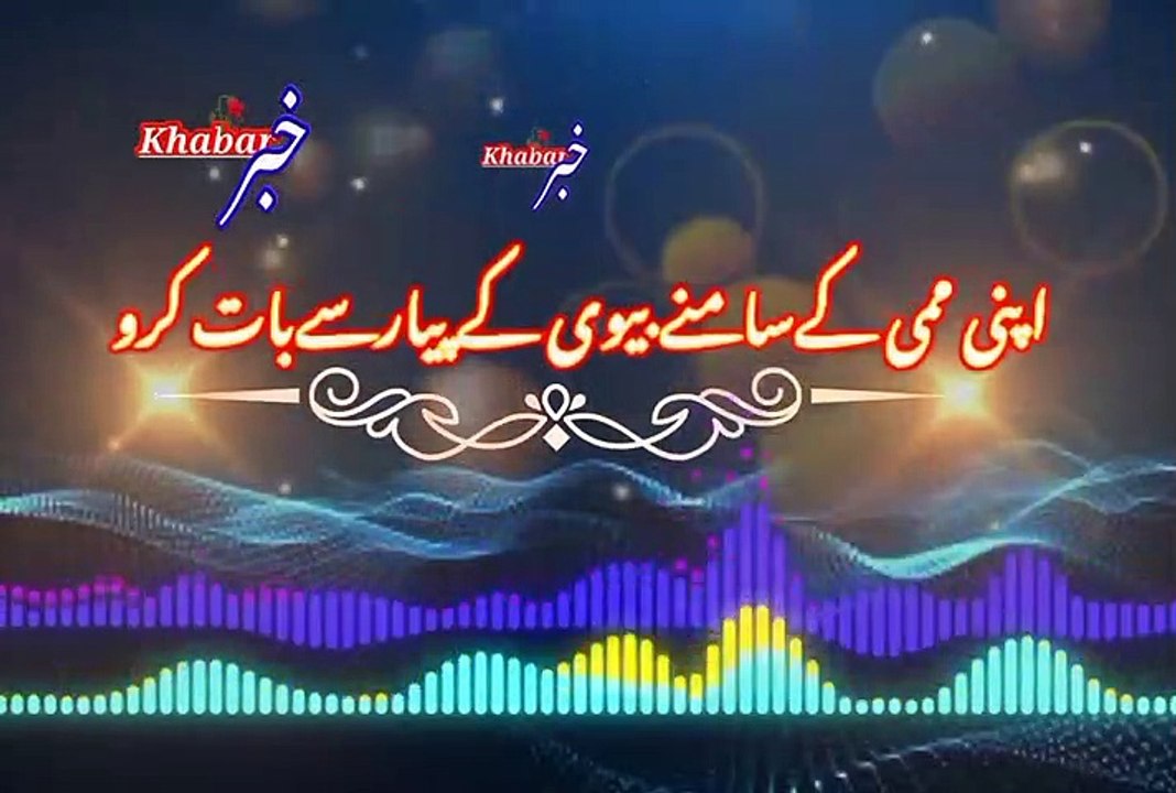 Yi mard hoti hi aise | یہ مردہوتےہی ایسے | khabar__خبر